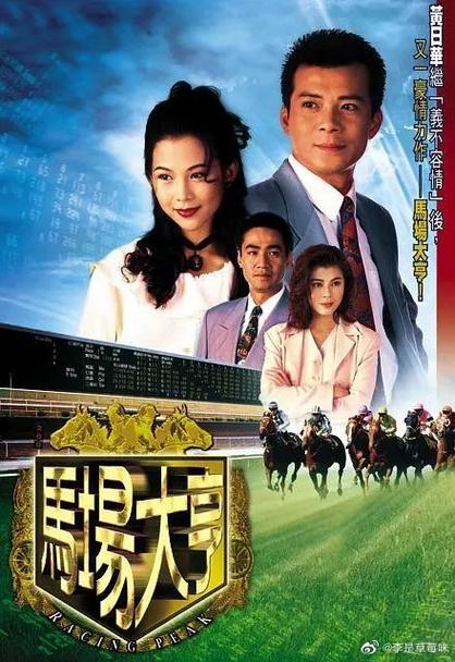 马场大亨粤语中字