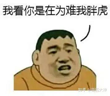 为难我胖虎表情包