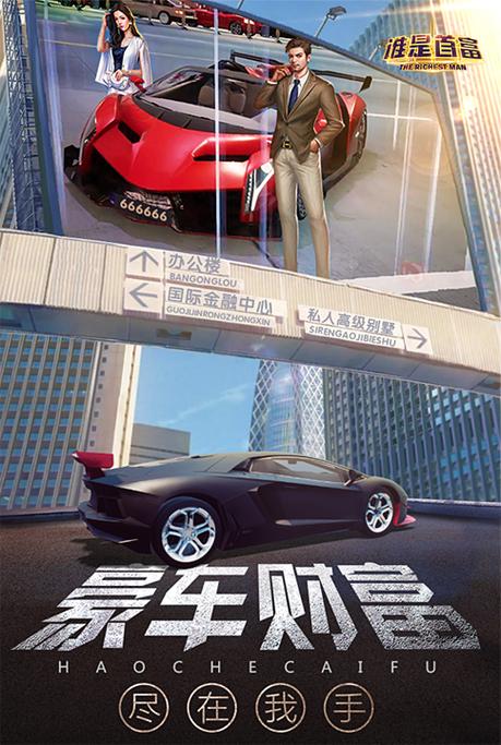 谁是首富手游