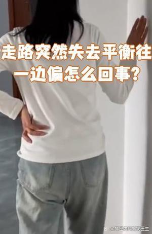 突然感觉走路往一边偏缩略图