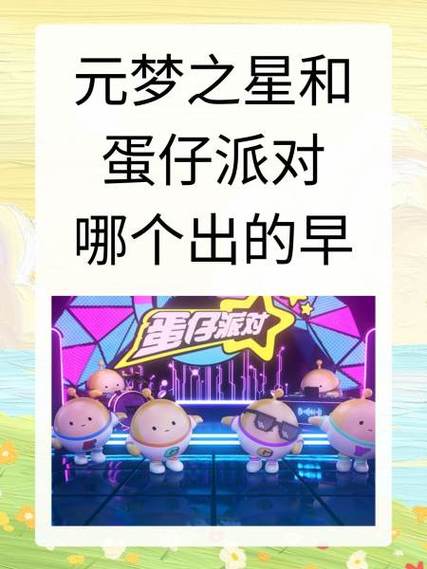 蛋仔和圆梦谁先出的?