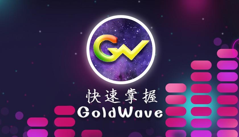 goldwave免费吗