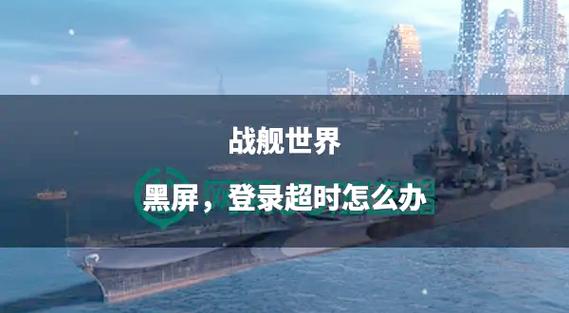 战舰世界黑屏死机解决方法截图