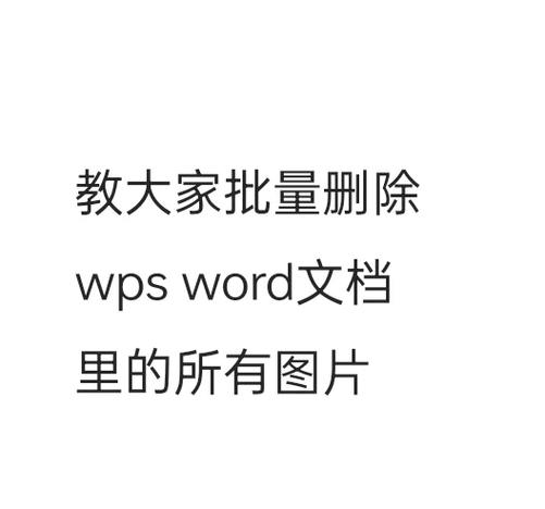 wps怎么批量删除文字缩略图