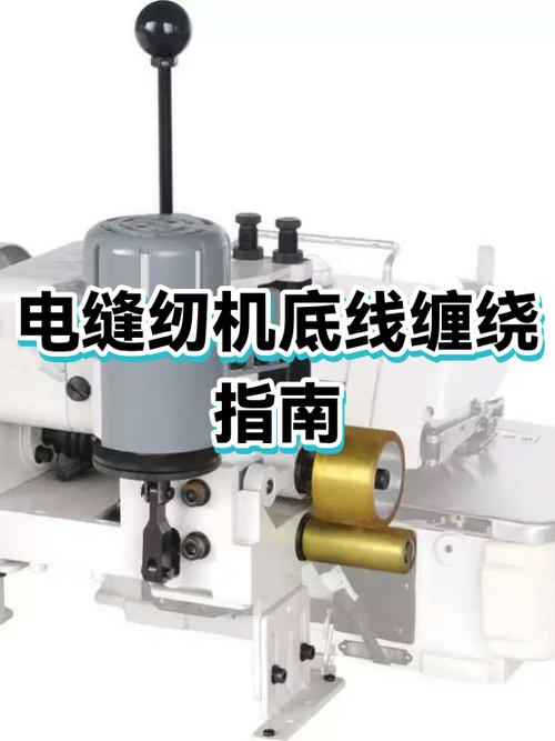 电动缝纫机底线缠绕