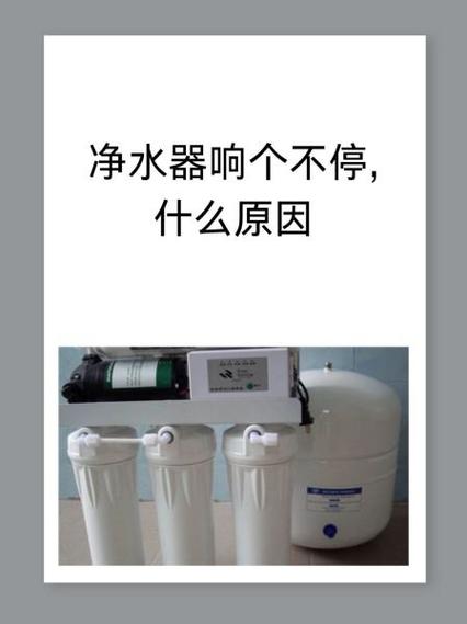 净水器不停的响是什么原因图标