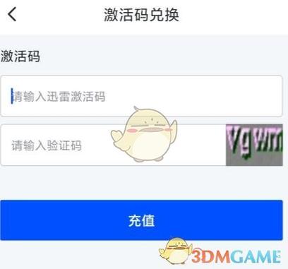迅雷会员激活码