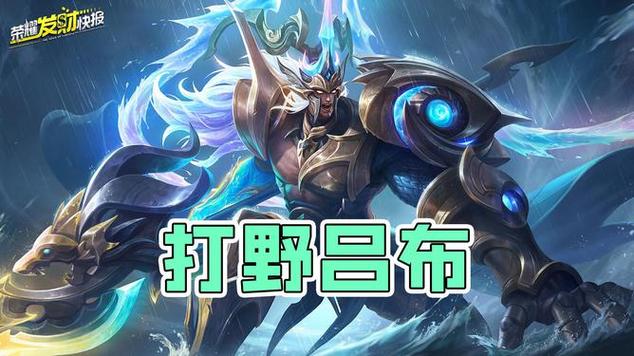 打野吕布