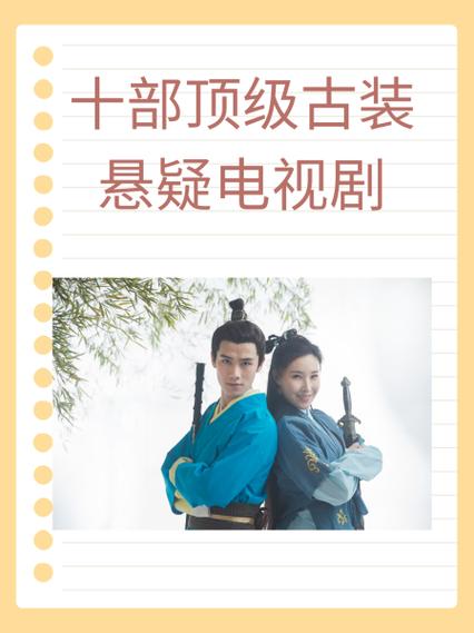十部顶级古装悬疑电视剧
