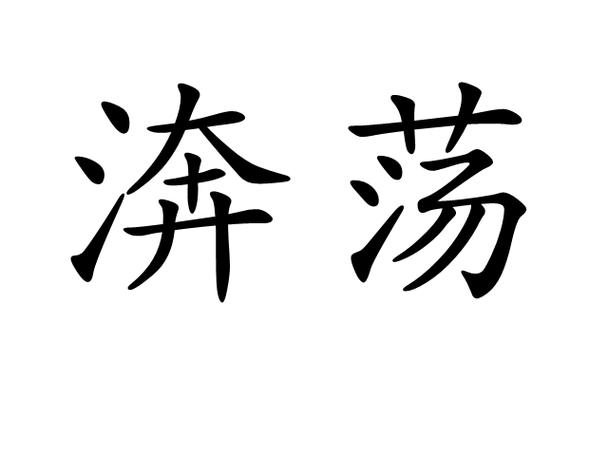 五粮液奔腾激荡主唱