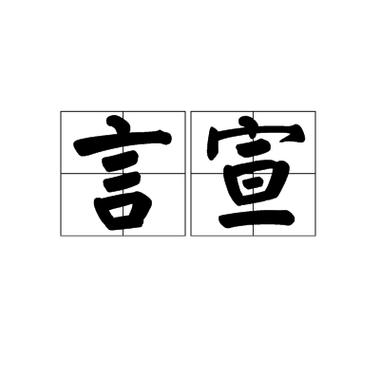 一个言一个宣读什么字