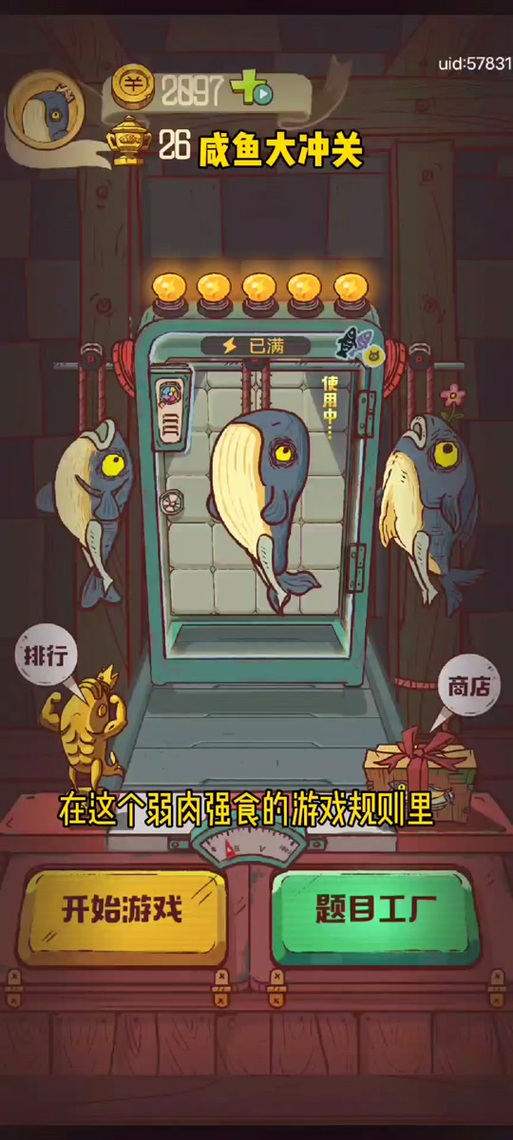 咸鱼大冲关答案