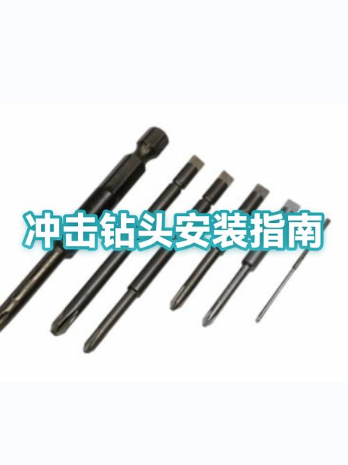 冲击钻头安装