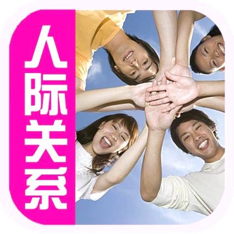 增加人脉的最好方法截图