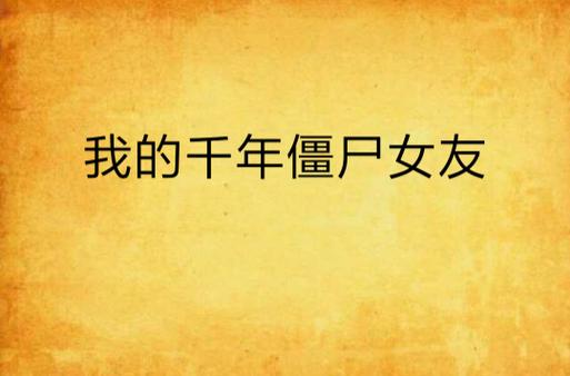 《我的千年僵尸女友》