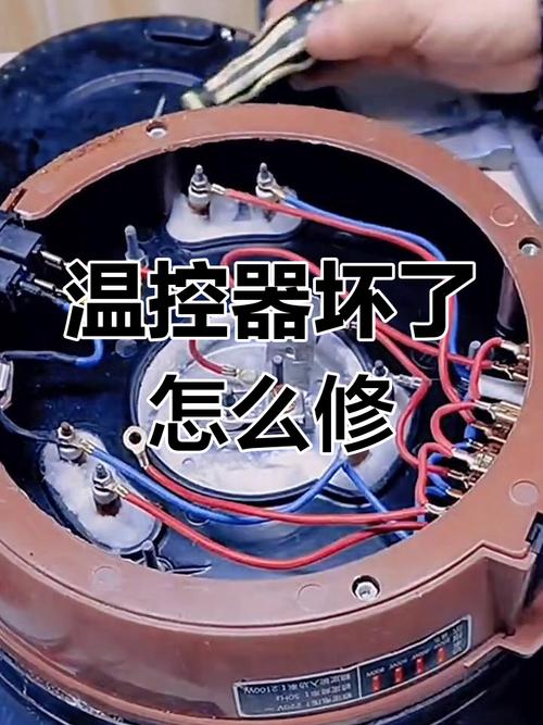 电热锅温控器更换视频