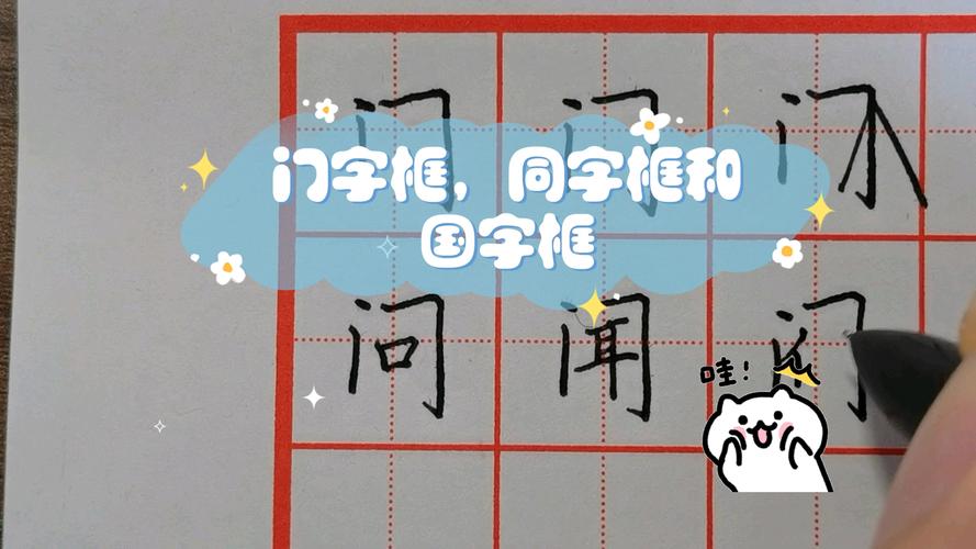方框里边一个有是什么字