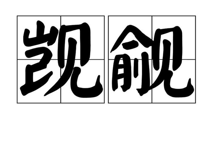 什么叫觊觎游戏截图