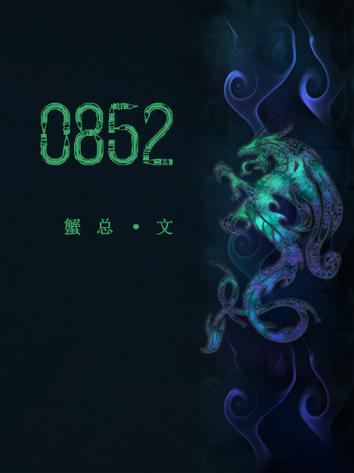 像蟹总的小说作者