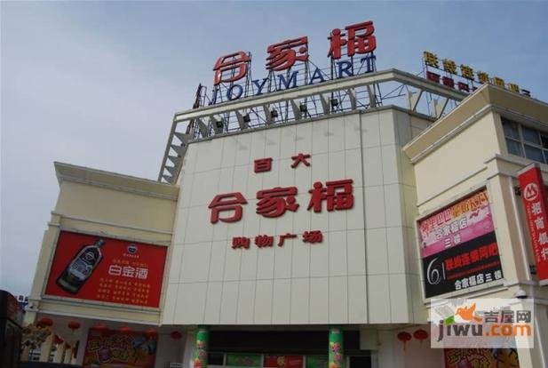 蚌埠最大的合家福超市