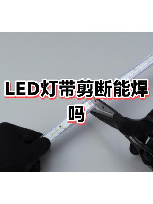 灯带多余的要剪掉吗