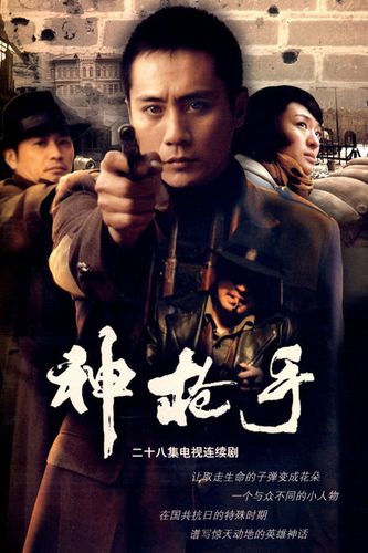 神枪手2009免费观看啊