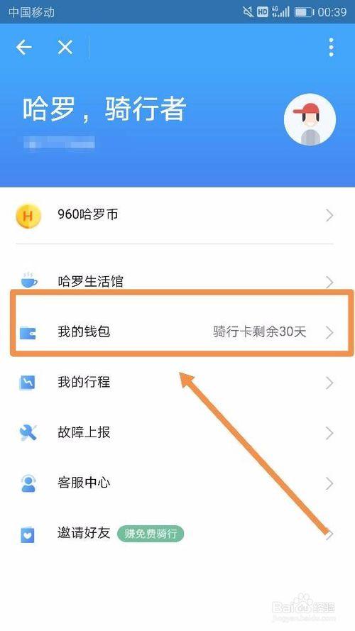 哈啰出行怎样解绑银行卡