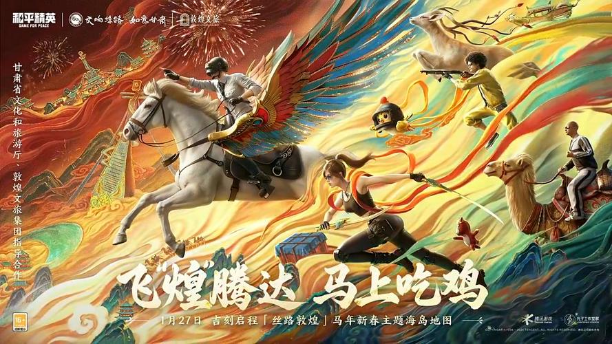 和平精英敦煌联动宣传片2021
