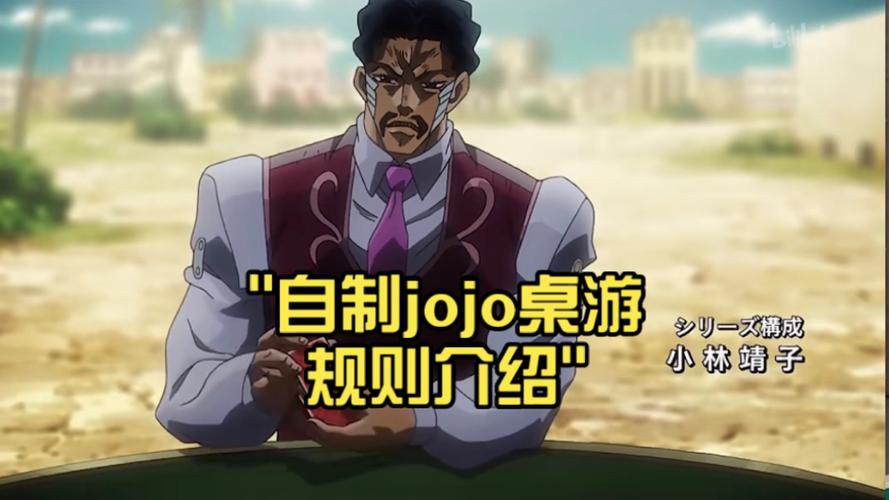 jojo自制桌游实战