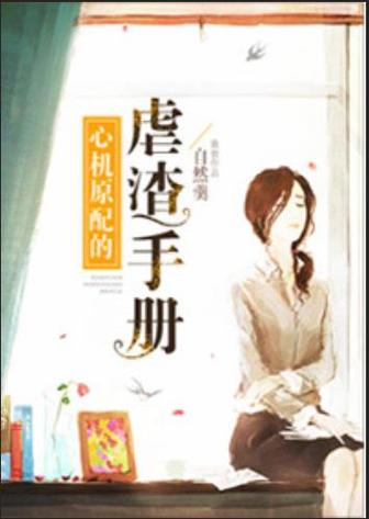 心机原配的虐渣手册