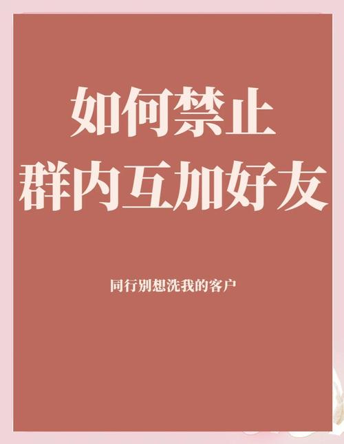 禁止QQ群内互加好友截图