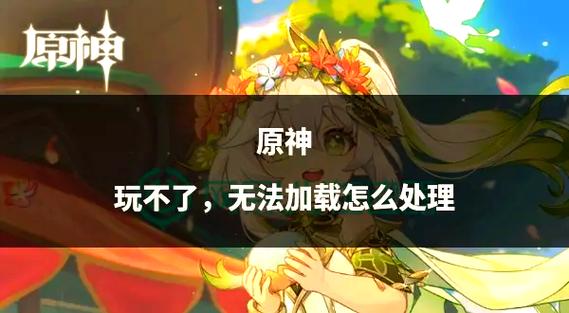原神画面加载不出来怎么办