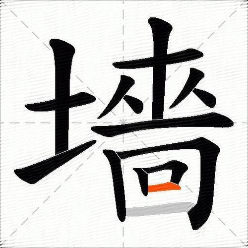 墙字组词