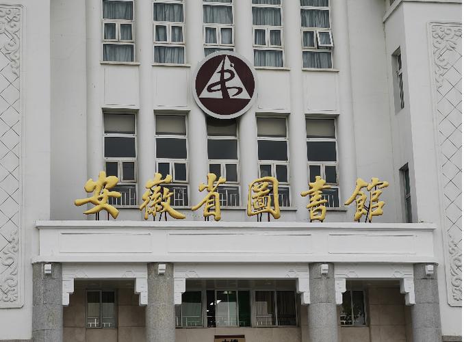 安徽省图书馆官网入口