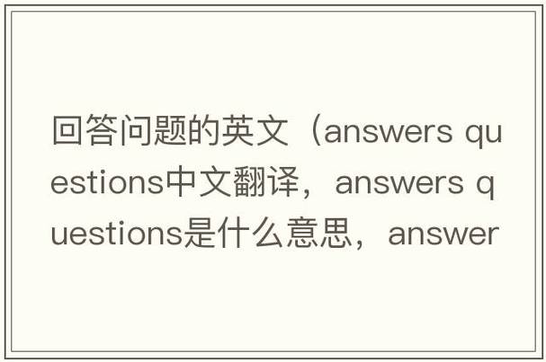 提问英语翻译