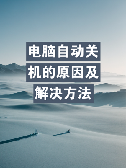 笔记本关机还在运行是怎么回事
