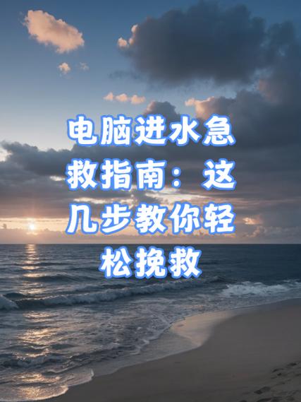 电脑进水了第二天去修可以吗图标