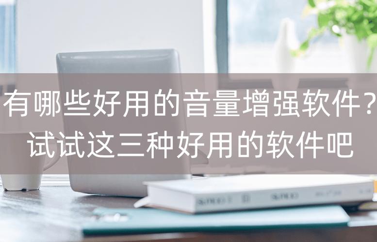 超级增强音量1000下载