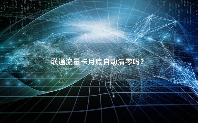 联通流量到月底清零吗