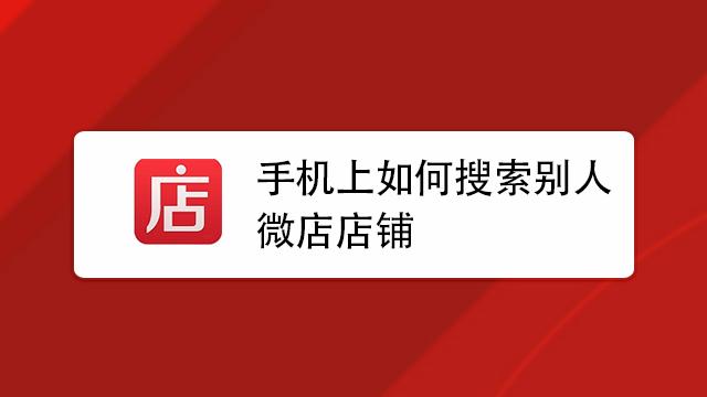 搜索我的店铺截图
