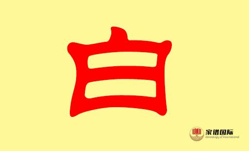 姓白的祖先来源