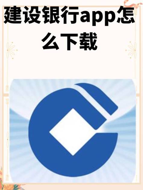 怎样下载建设银行APP