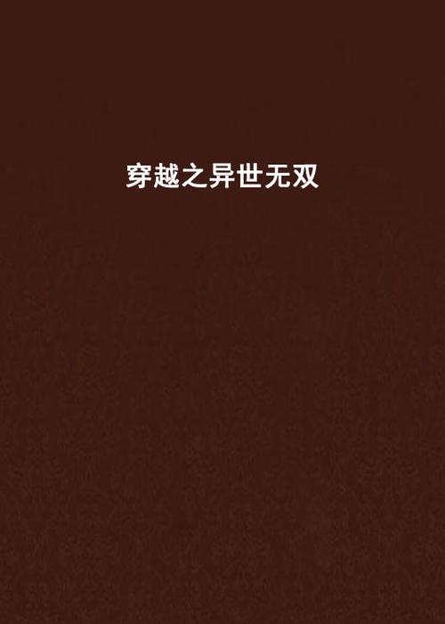 穿越异世之无双