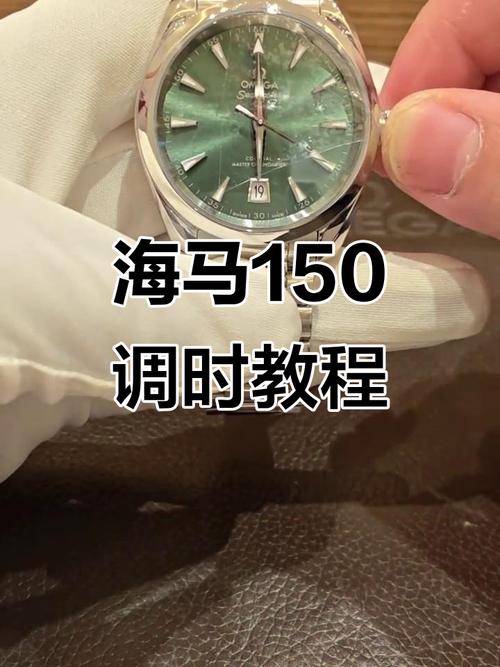欧米茄海马150怎么调日期图标