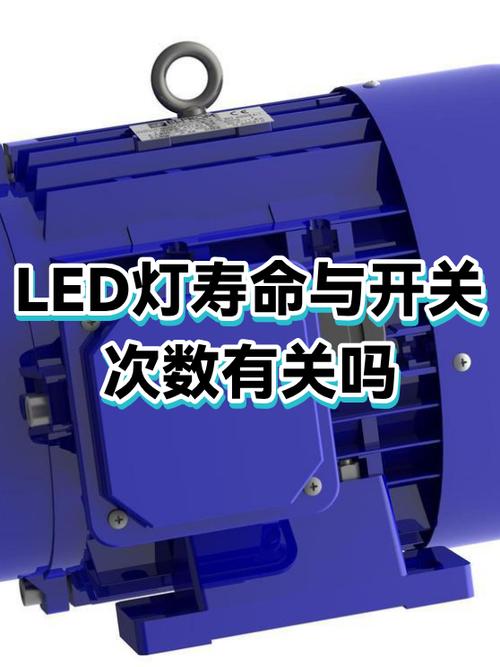 灯的寿命和开关次数有关吗