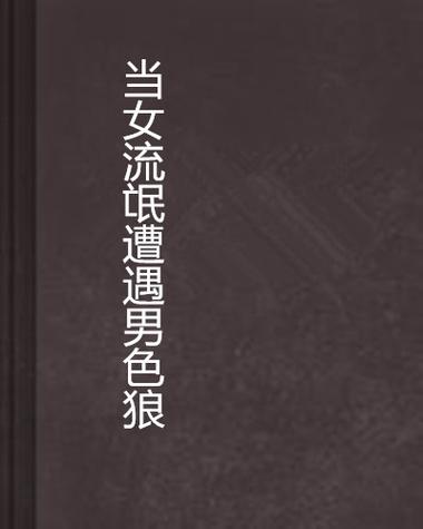 讲述自己遇到的女流氓