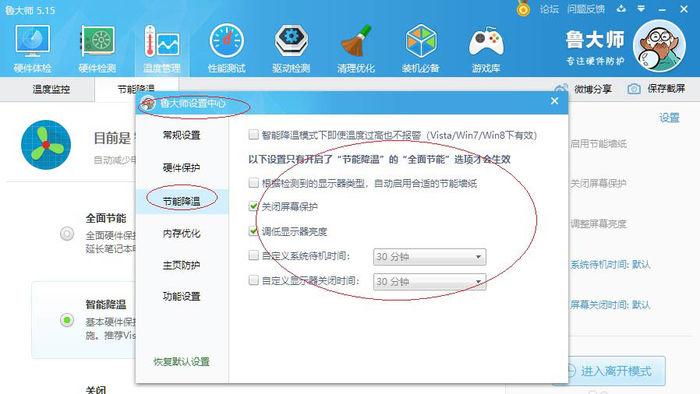 怎么关掉鲁大师节能省电方案图标