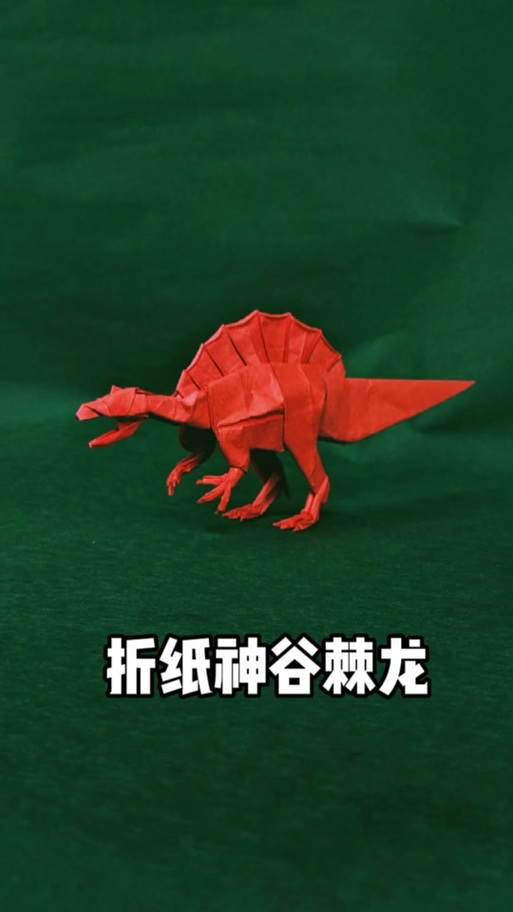折纸棘龙图解