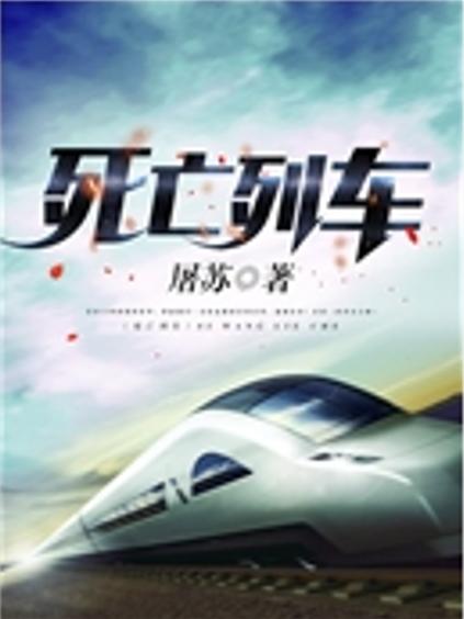 《死亡列车》全集