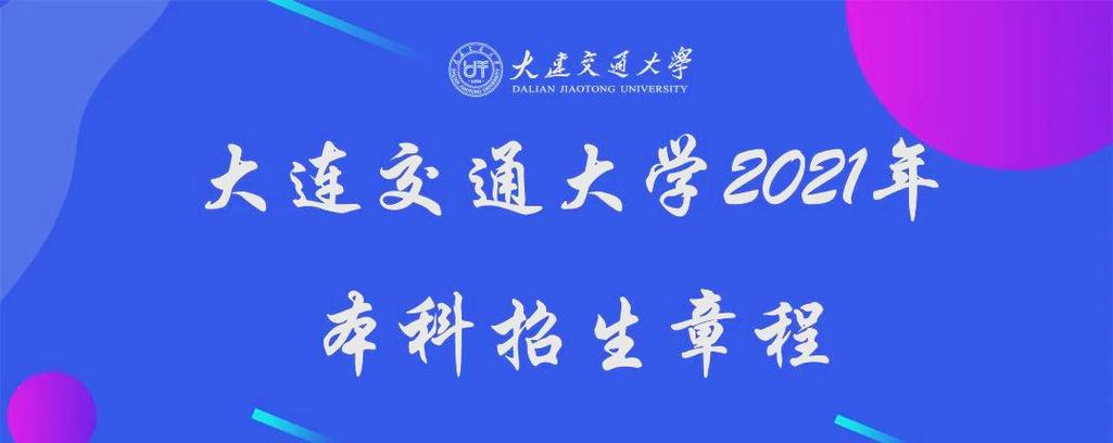 大连交通大学教学平台